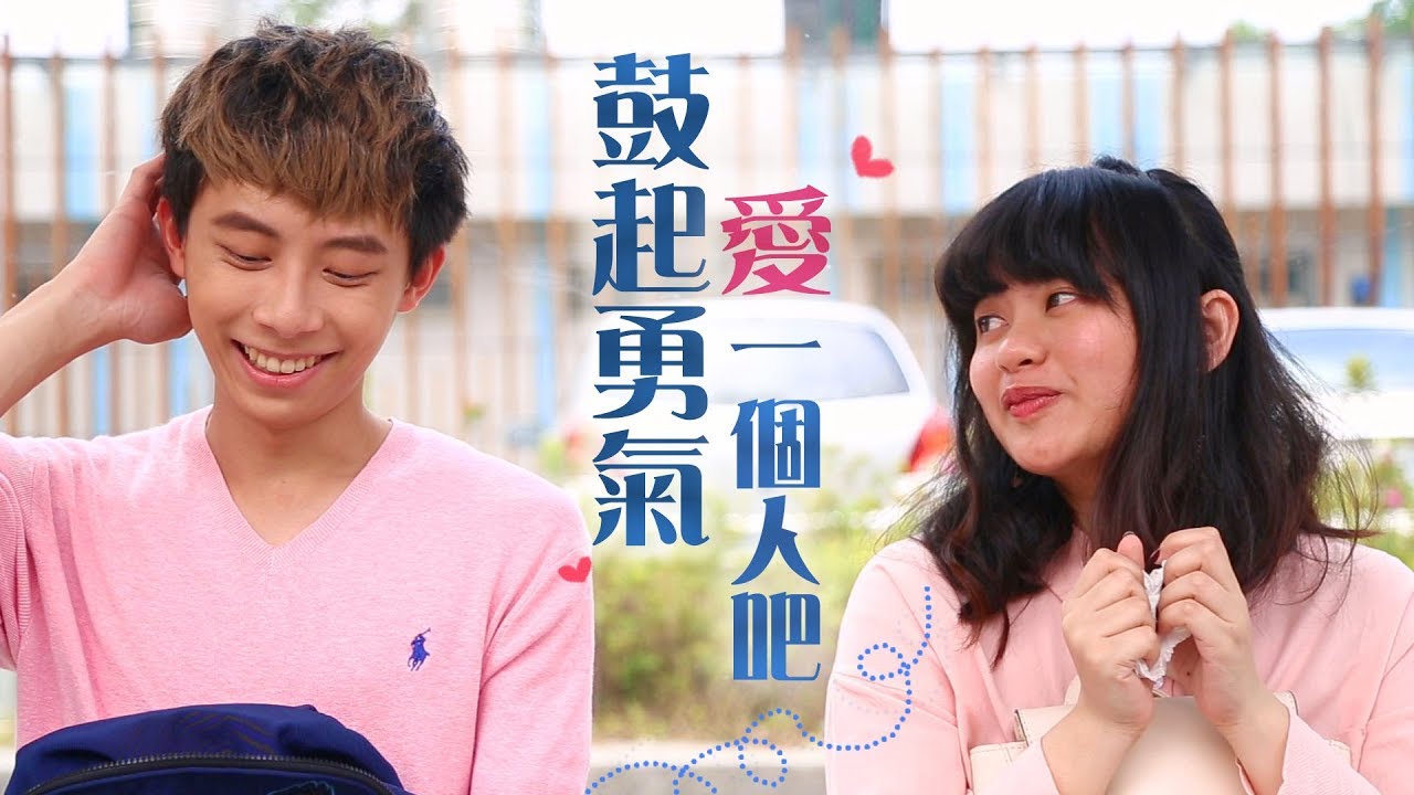 鼓起勇氣愛一個人吧！│女子月月友