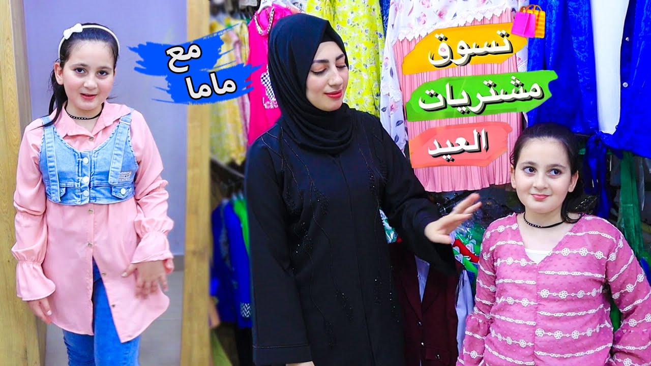 تسوقو معي مشتريات عيد الأضحى 2023 -مع ماما الجزء الثاني