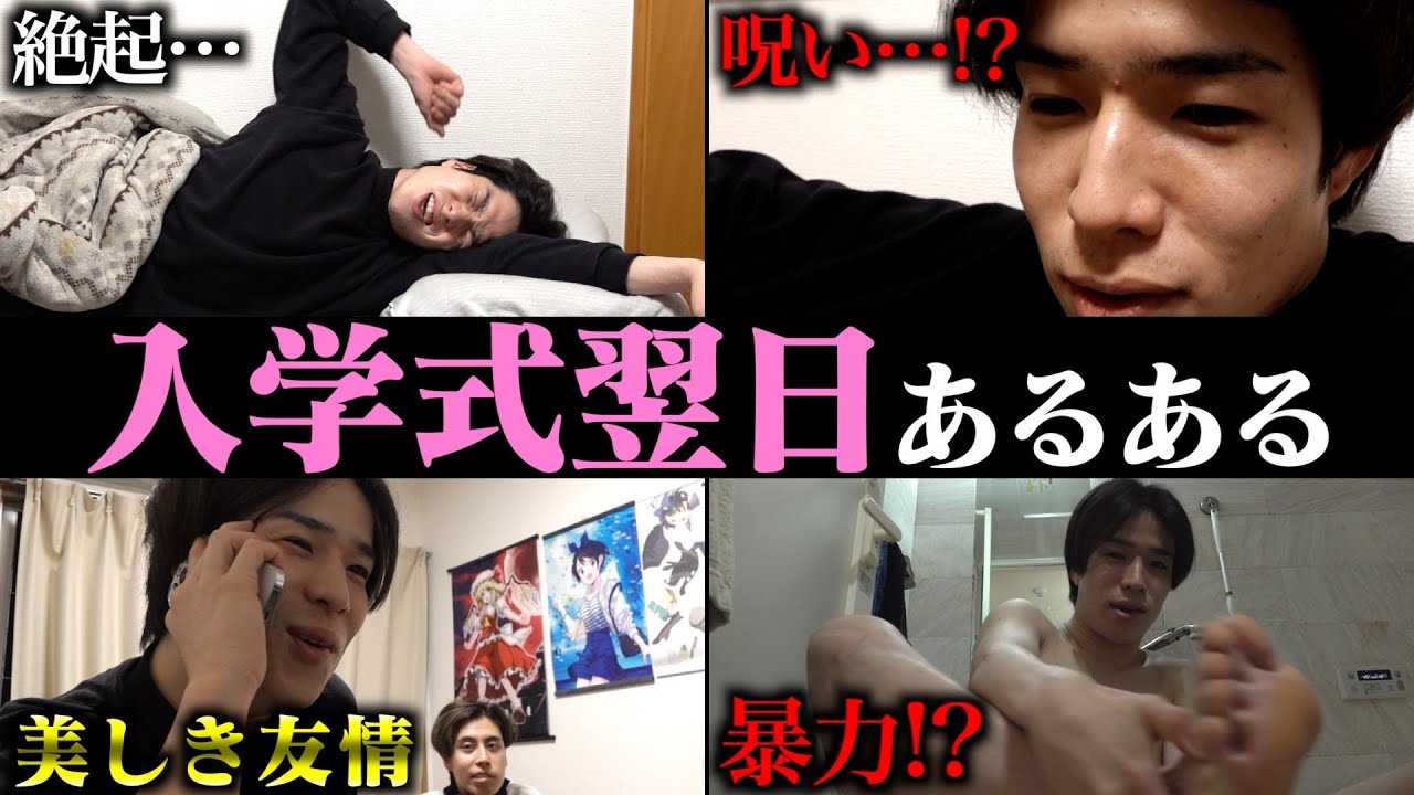 【あるある】入学式で盛大にやらかしたカス大学生の翌日【ルーティン】