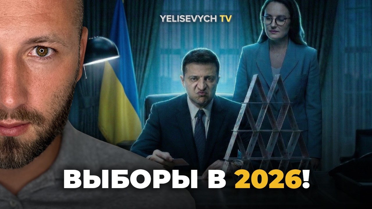 Денис ЕЛИСЕВИЧ без цензуры: выборы состоятся в 2026 году, и весь карточный дом власти рухнет!