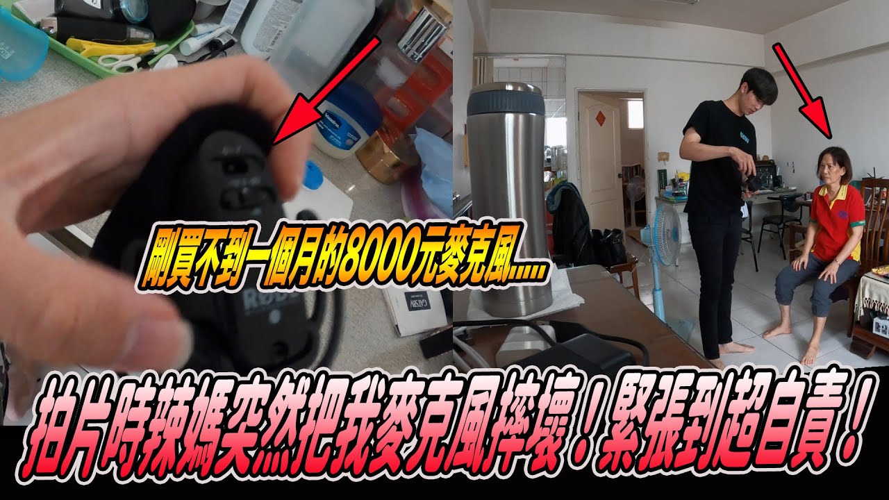 辣媽摔壞我8000元收音麥克風｜緊張自責到手一直抖！然而我的反應是......《國王KING》