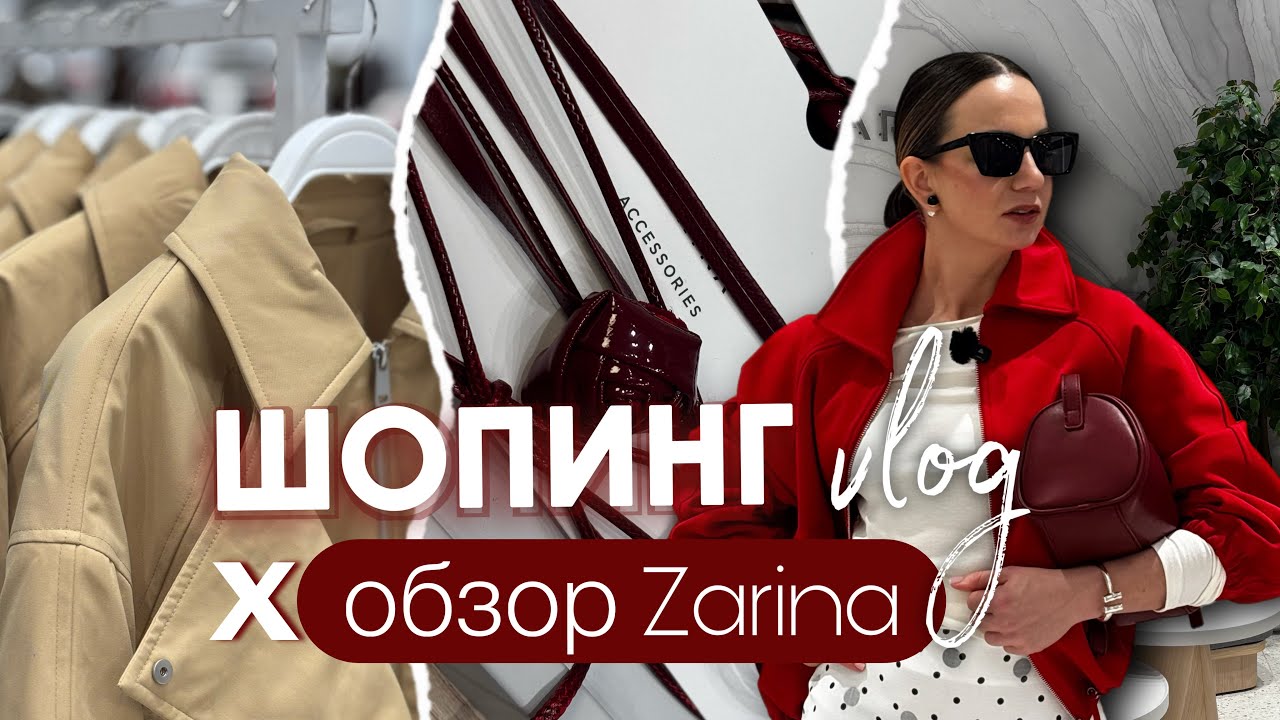 ШОПИНГ VLOG ZARINA, SHOPPING VLOG  #мода #обзор #zarina #тренды2026 #влог 
