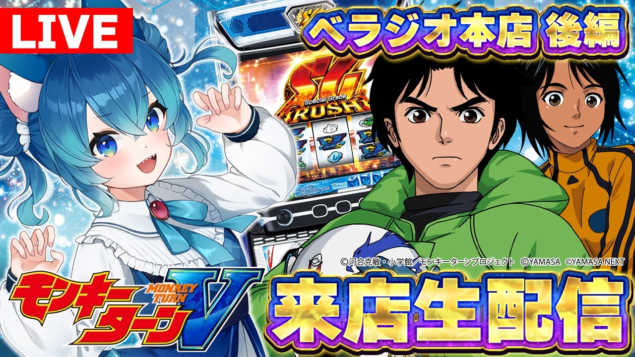 【スロット】午後の部/ベラジオ本店様来店生配信！【パチスロライブ】#猫海葵