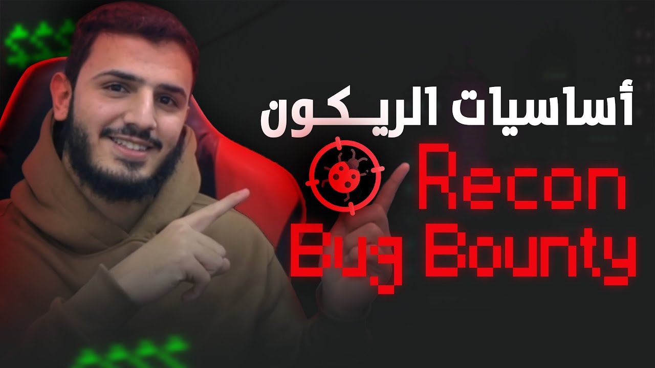 ما هو الريكون | Bug Bounty Recon