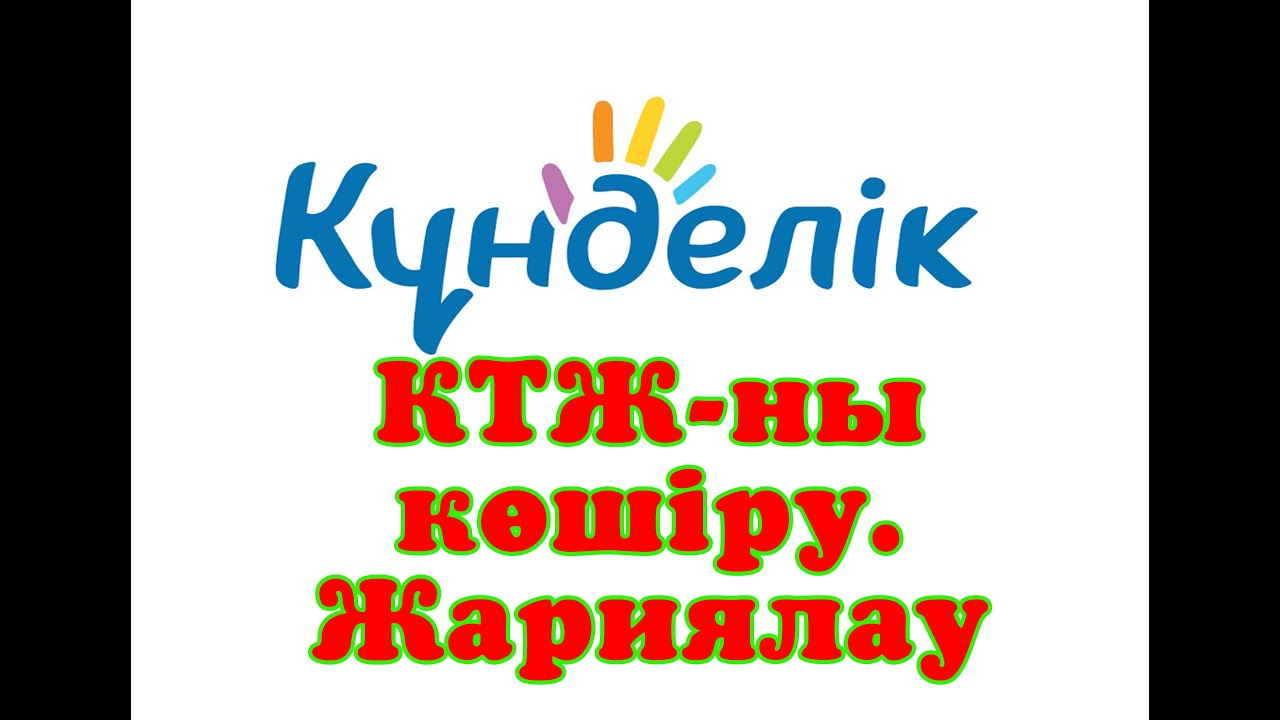 kundelik.kz КТЖ көшіру, жариялау