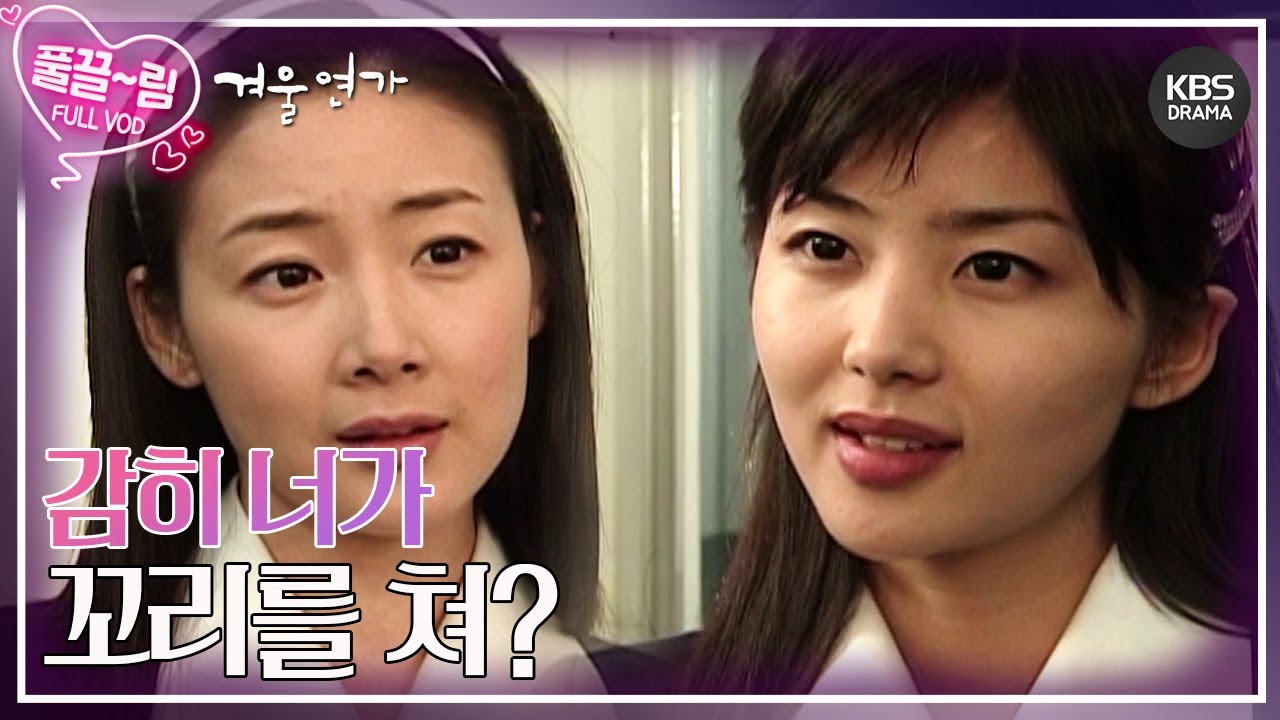 [EP2-01] 내가 강준상 찍은 거 몰라? 유진을 견제하는 채린💥 [겨울연가] | KBS 방송
