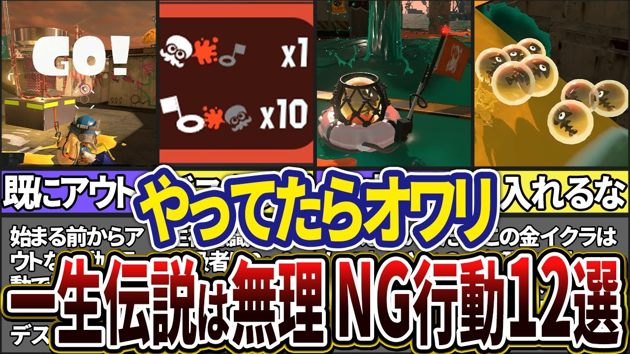 【絶対NG！】サーモンランででんせつ帯になれない人のNG行動12選(ゆっくり解説)【スプラトゥーン3】