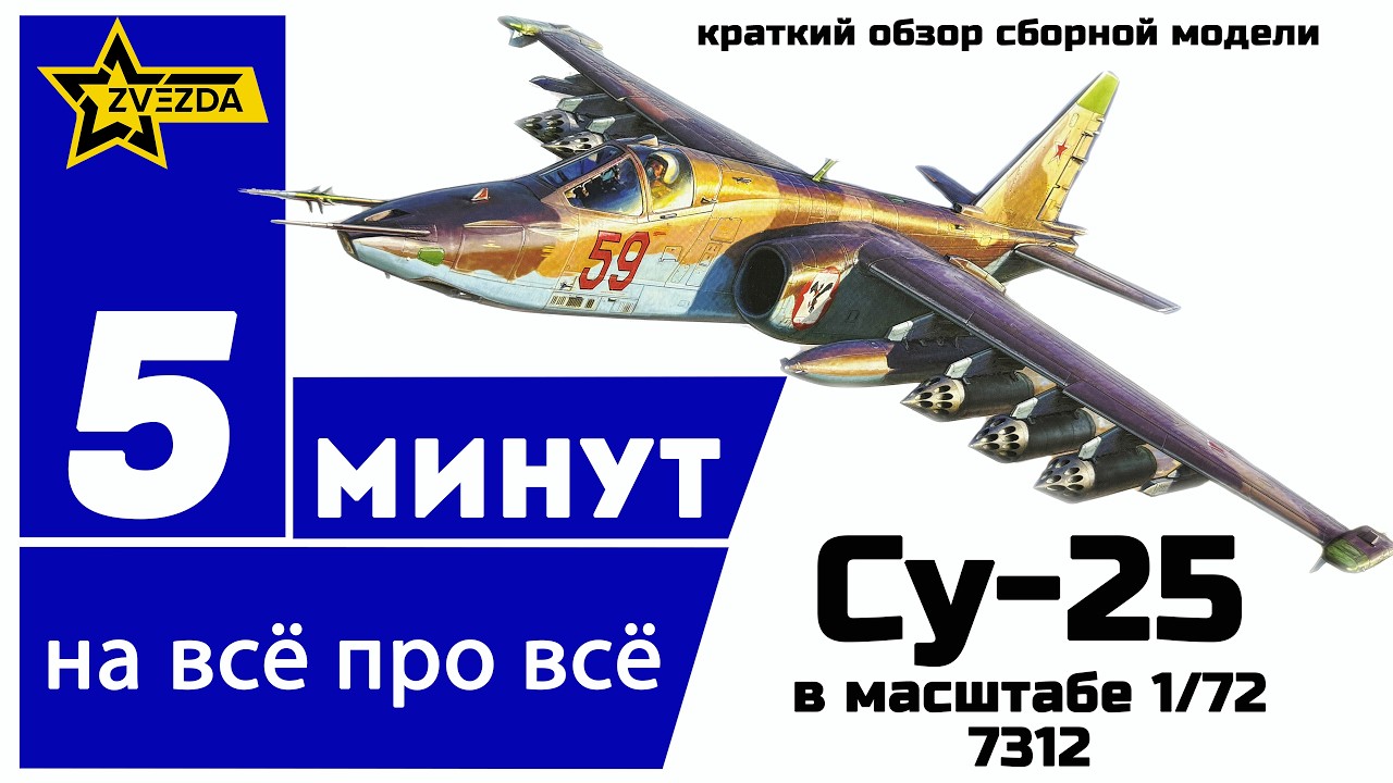 5 минут на всё про всё - Су-25. Звезда. 7312. 1/72