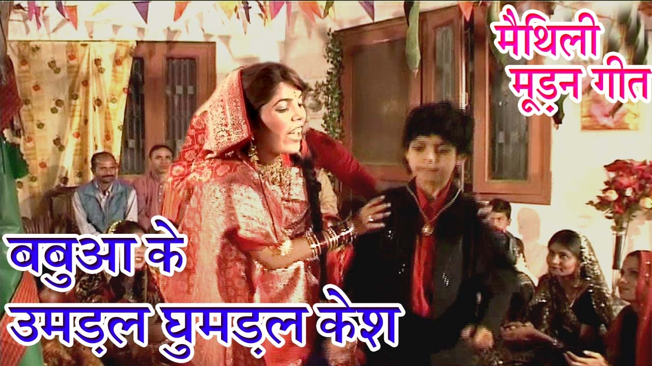 बबुआ के उमडल घुमडल केश| Maithili Hit Video Song 2017 | Maithili Hit song New |