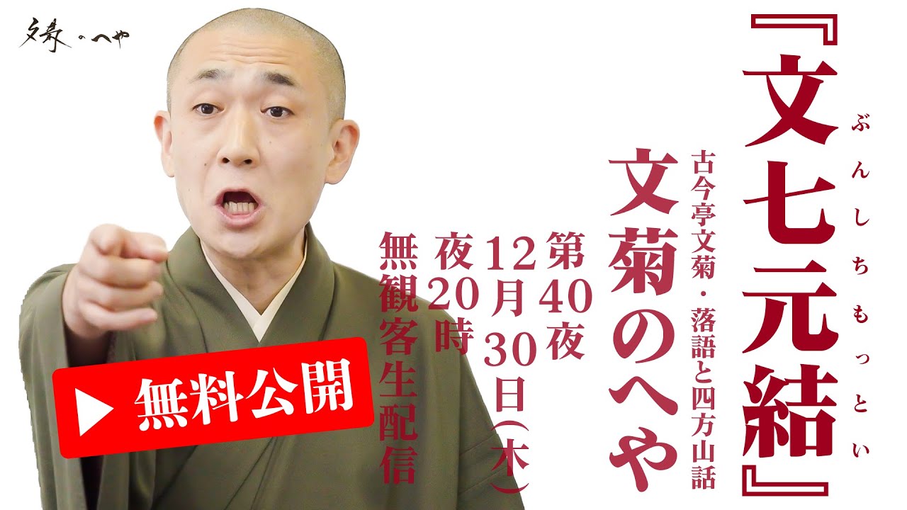 【落語】古今亭文菊・落語と四方山話「文菊のへや」第40夜『文七元結』
