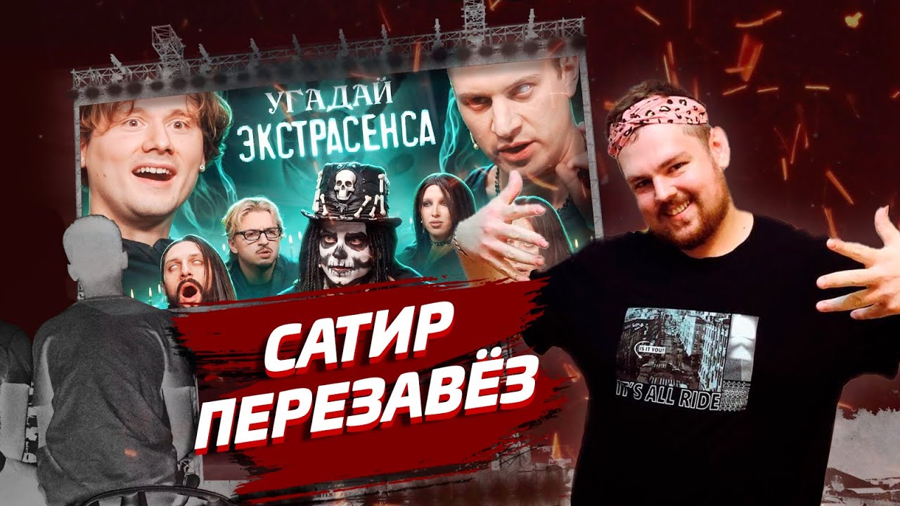 Угадай Экстрасенса! (Сатир, UtopiaShow, SQWOZBAB, Генсуха, Коваль, КаренаМакарена) | Реакция Пиэма