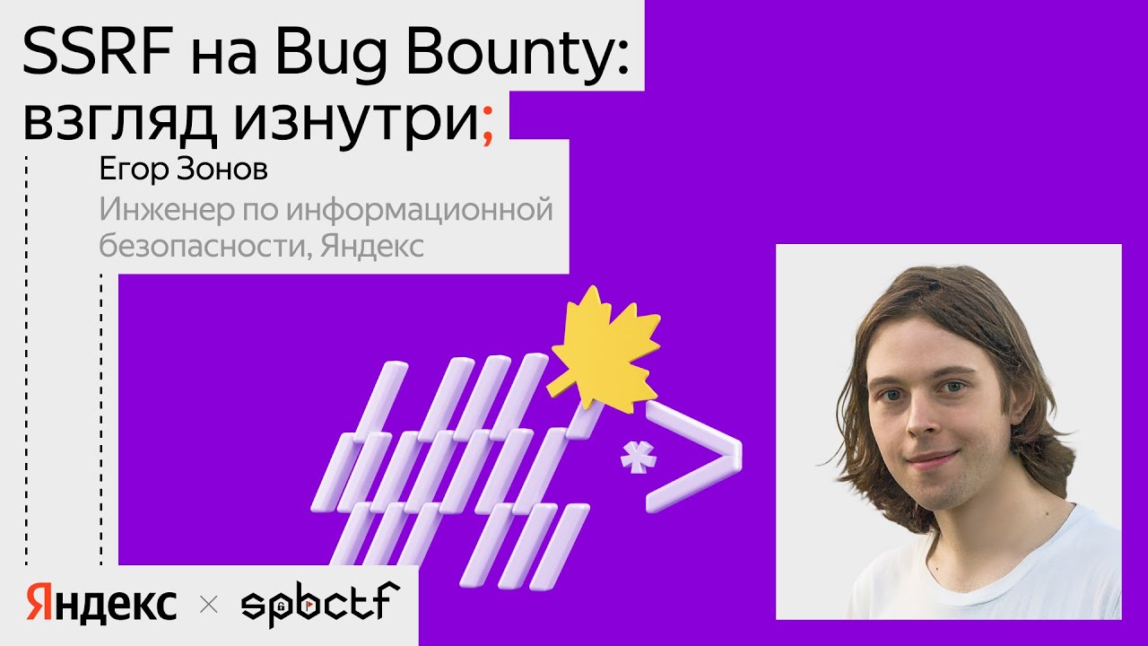 SSRF на Bug Bounty: взгляд изнутри | Егор Зонов, Яндекс