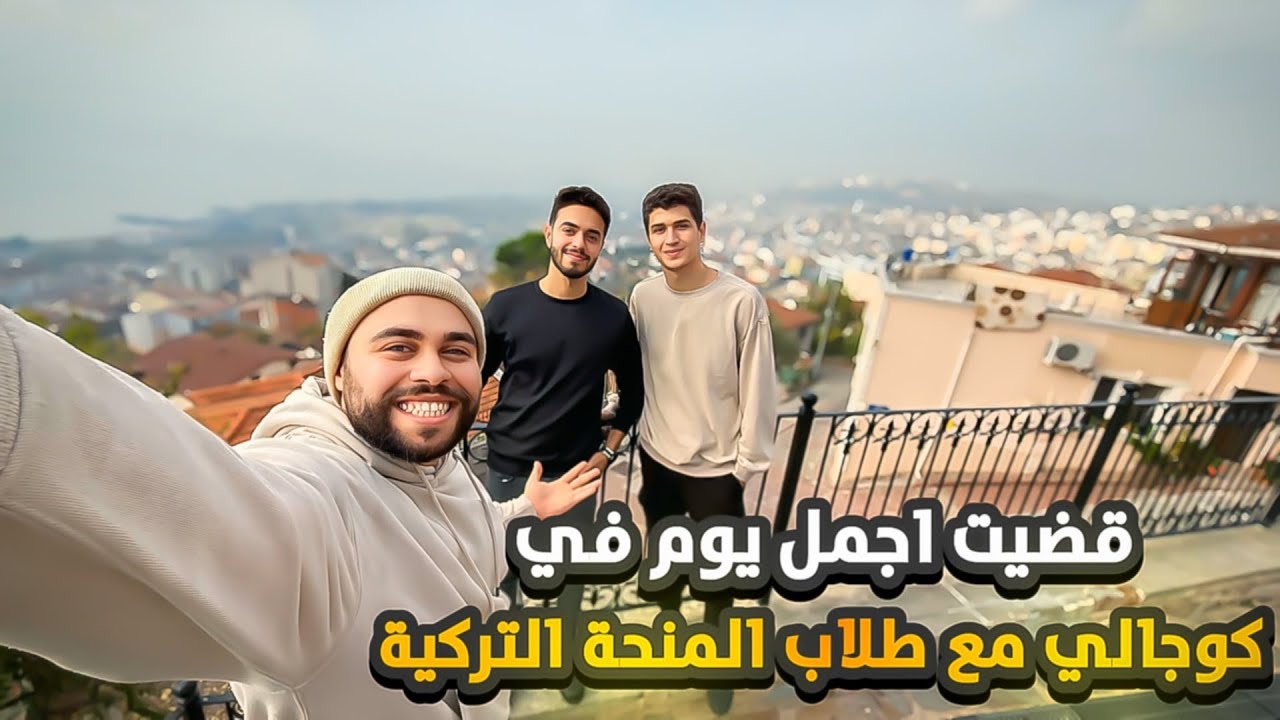قضيت أجمل يوم في كوجالي مع طلاب المنحة التركية | Vlog Kocaeli
