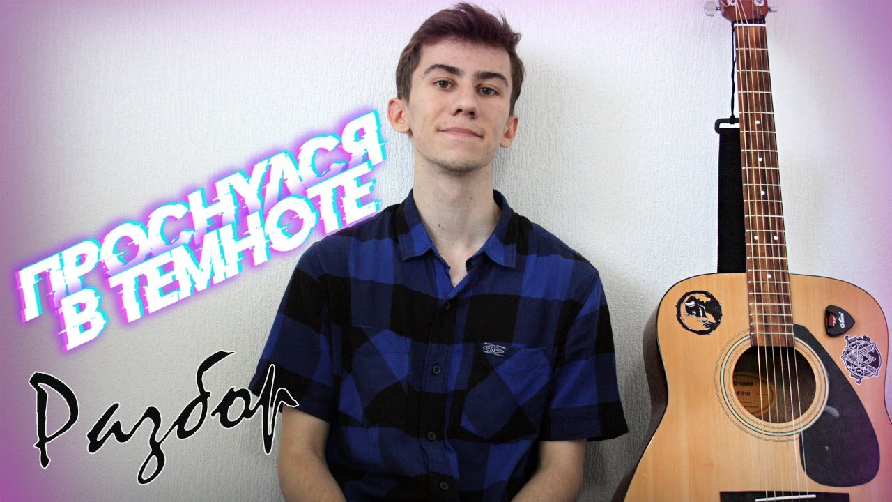 Разбор "Проснулся в темноте" Gone Fludd (Guitar)(by OpFee)