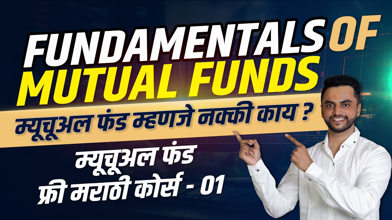 Fundamentals Of Mutual Funds | म्यूचूअल फंड म्हणजे नक्की काय? | Mutual Funds Marathi फ्री कोर्स - ०१