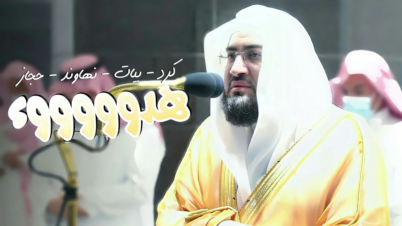 رتلت فأرحت القلوب ~ د. بندر بليلة تلاوات شجية بتنقلات فريدة بين الكرد والبيات والنهاوند والحجاز