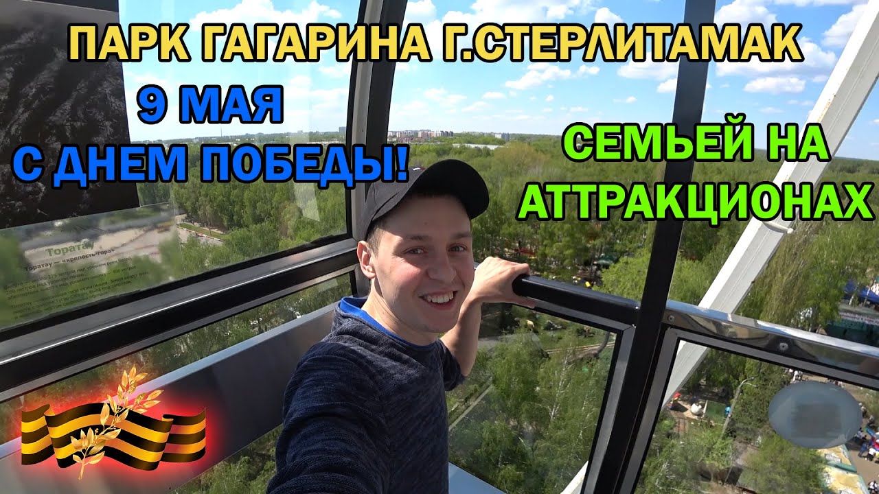 ВЛОГ: ДЕНЬ ПОБЕДЫ / 9 МАЯ / ПАРК ГАГАРИНА / Г.СТЕРЛИТАМАК / ПОКАТАЛИСЬ НА АТТРАКЦИОНАХ / СЕМЬЯ /