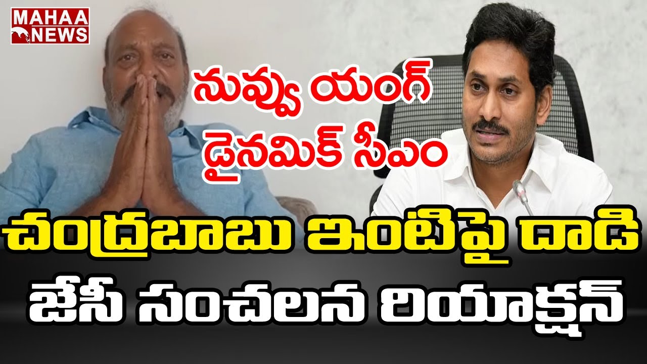 JC Prabhakar Reddy First Reaction On YCP Overaction At Chandrababu Residence | MAHAA NEWS