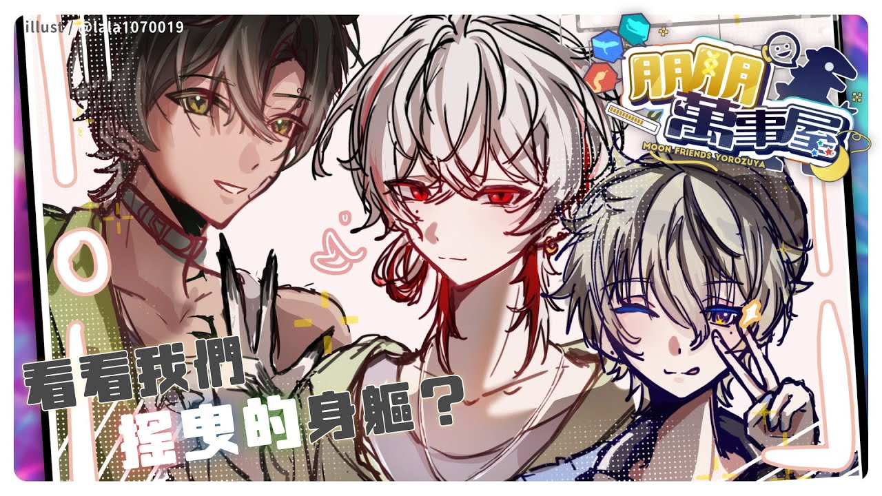 【朋朋萬事屋】看看我們搖曳的身軀？【朔Sakuro】