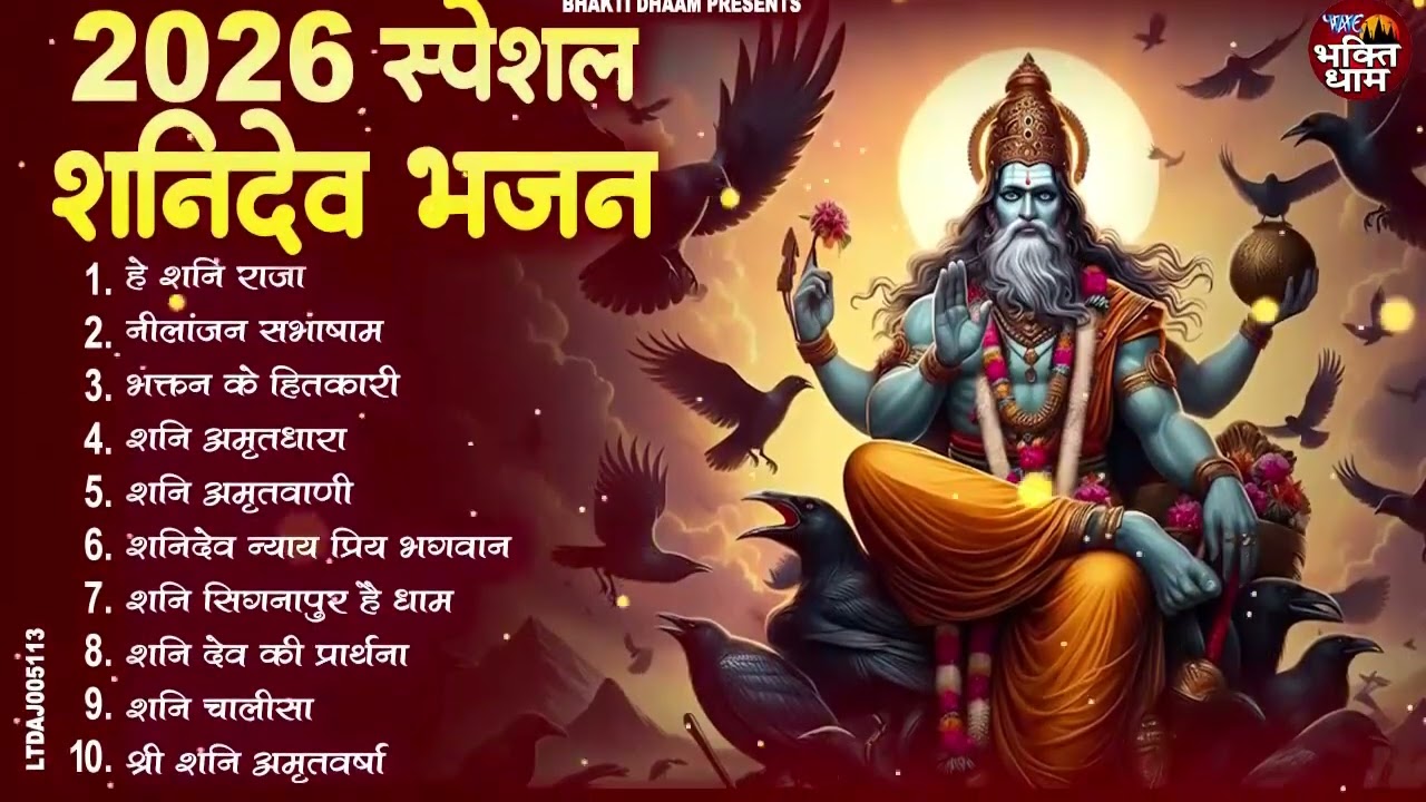 2026 नॉनस्टॉप शनिदेव भजन ~ New Shanidev Bhajan 2026 ~Hanuman Bhajans ~ New Bhajan 2026~ Shani Song