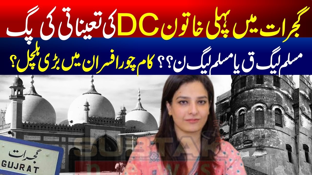 Gujrat First Female Deputy Commissioner ! PML-N vs PML-Q Behind Appointment ? Political Implications