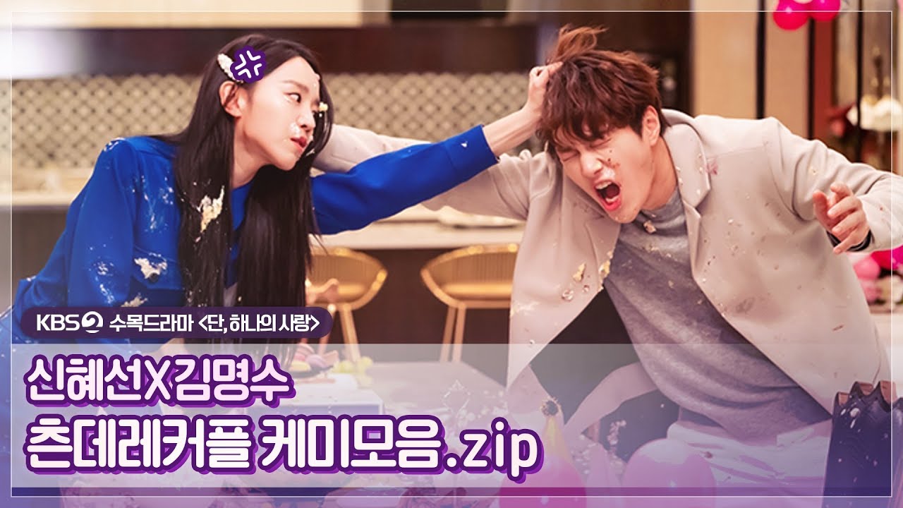 (썸인가? 썸이야!) 신혜선X김명수 '단, 하나의 사랑' 천상커플 케미모음zip. 모아보기 2탄 ㅣ KBS방송