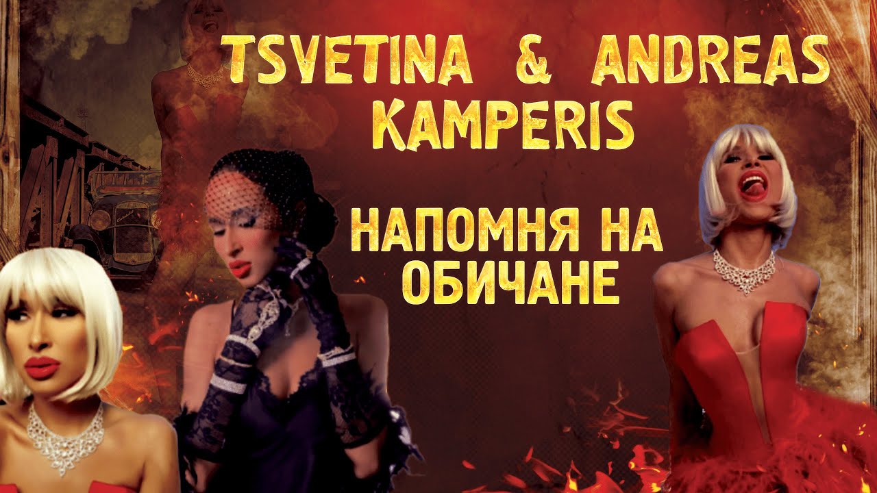 Tsvetina & Andreas Kamperis - Napomnya na obichane/ Цветина и Андреас Камперис - Напомня на обичане