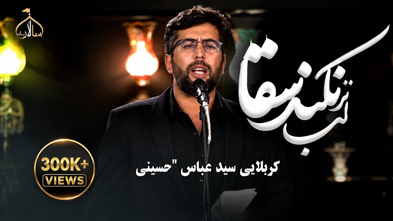 لب تر نکند سقا در علقمه شد غوغا | زیباترین نوحه افغانی