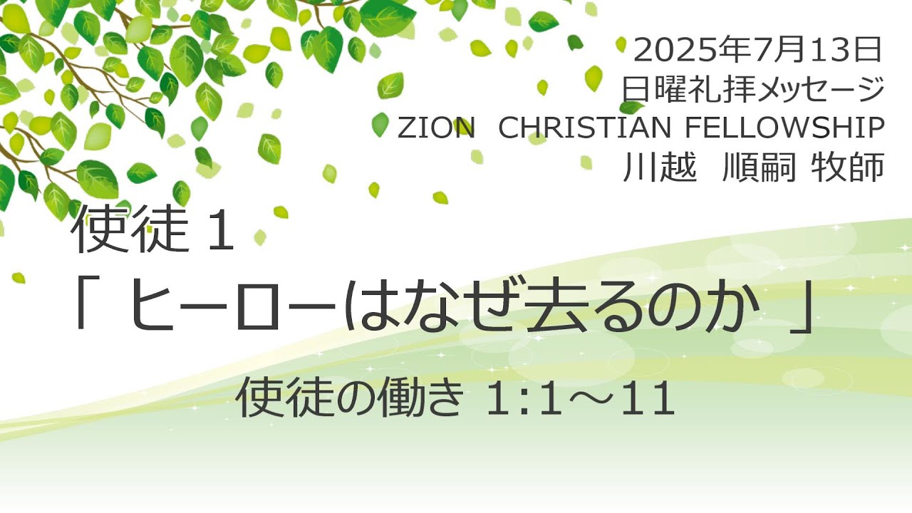 使徒1　「ヒーローはなぜ去るのか」　使徒1：1～11　2025年7月13日