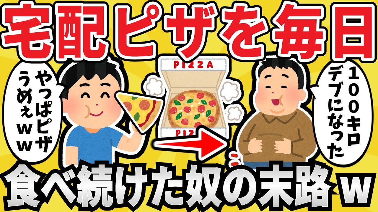 【激太り】ピザを１年間毎日食べ続けた結果ｗｗｗ【有益スレ】【ゆっくり解説】