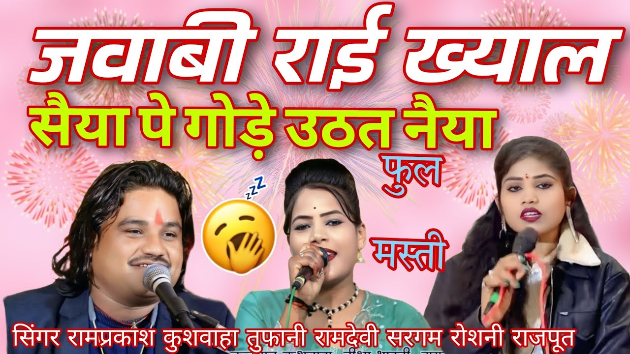 जवाबी राई ख्याल🌹सैया पे गोड़े उठत नैया🌹कैसे चलहे काम 💯 सिंगर रामप्रकाश कुशवाहा तुफानी रोशनी रामदेवी