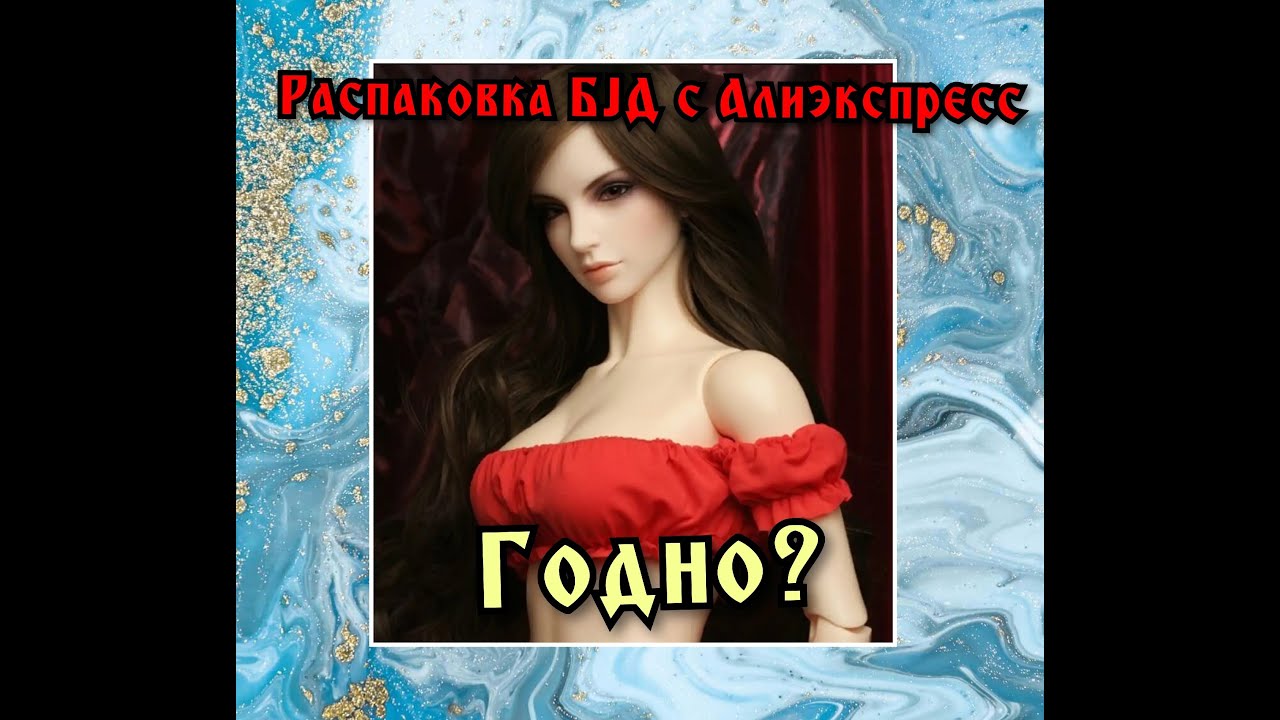 Распаковка  BJD с Aliexpress. Carina от Iplehouse. RECAST