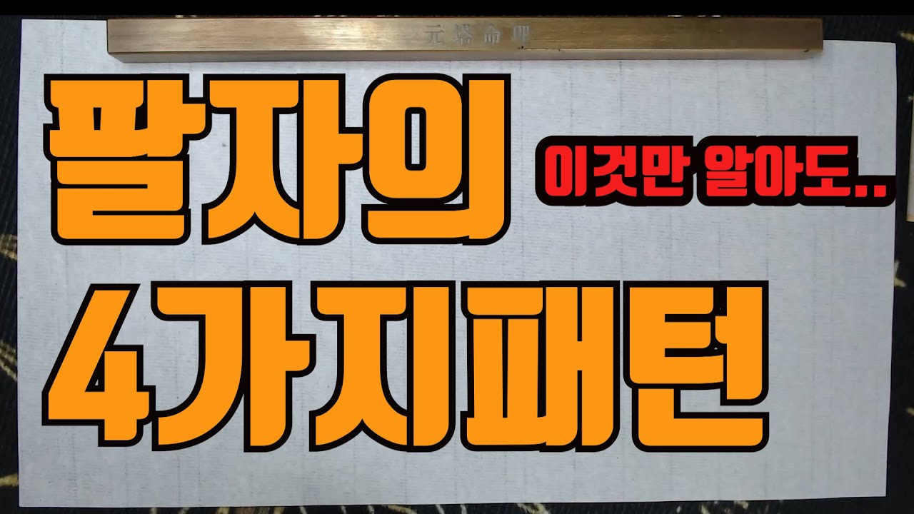사주팔자의4가지패턴-이것만 자세히 보아도 팔자를 읽어낼수있다