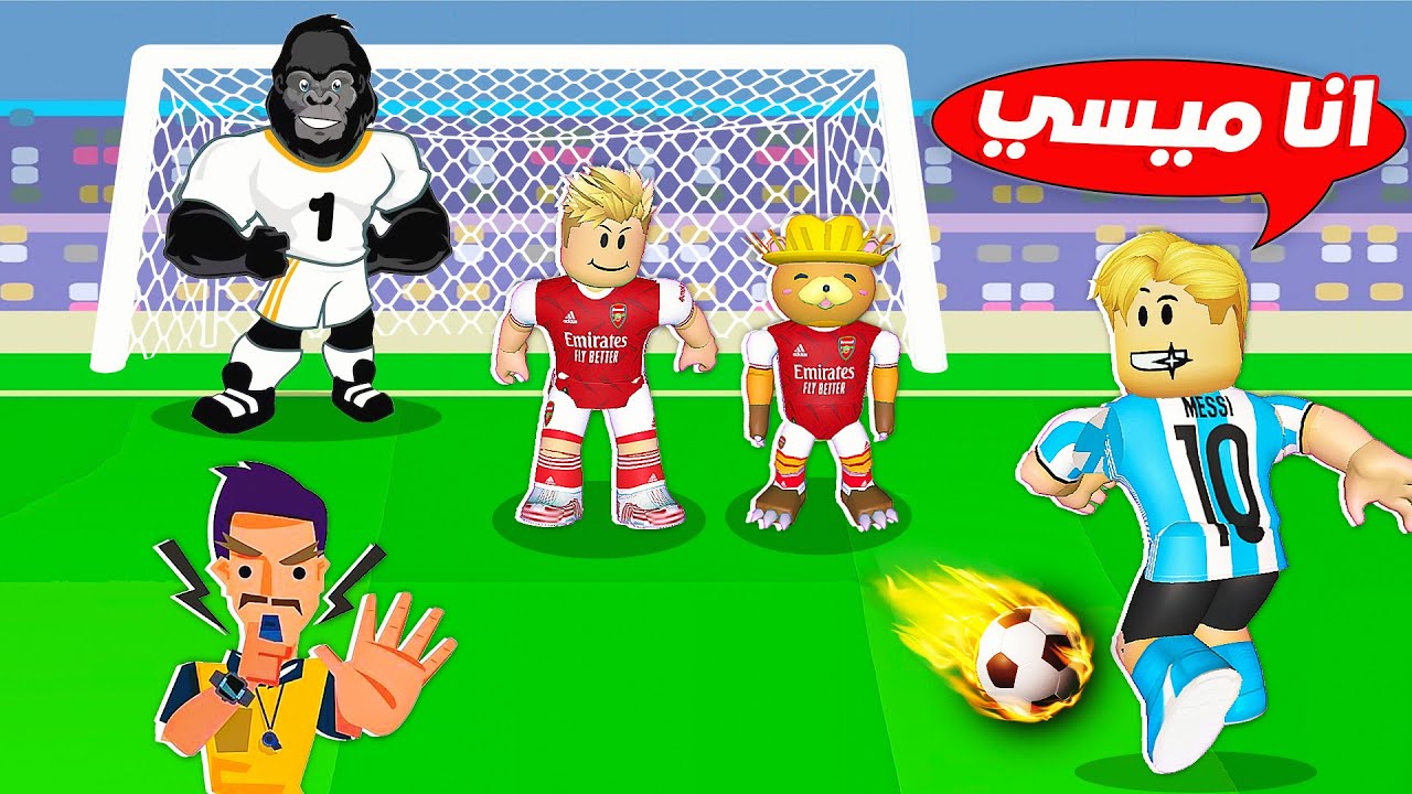 فيلم روبلوكس : مين افضل لاعب في العالم ولكن ⚽ 🏆 ( مع القرد كينج كونج العملاق 🦍 ) حماااس 🔥 !!