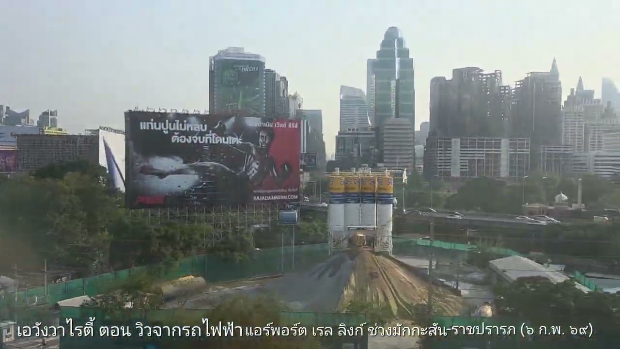 เอวังวาไรตี้ ตอน ชมวิวจากรถไฟฟ้าแอร์พอร์ต เรล ลิงก์ ช่วงมักกะสัน-ราชปรารภ กรุงเทพฯ (บ่าย ๖ ก.พ. ๖๙)