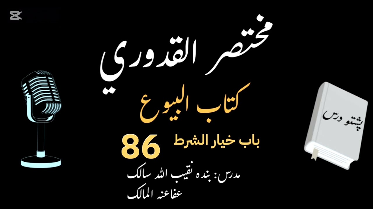 Mukhtasar ul Qudoori | مختصر القدوری | Dars 086 | خيار الشرط | كتاب البيوع | Naqibullah Salek