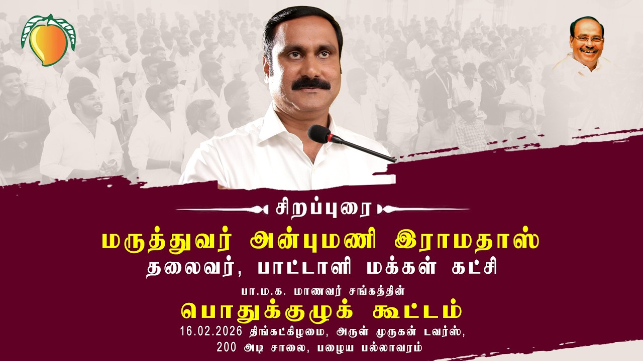 🔴▶LIVE | 🔴▶நேரலை | பாமக மாணவர் சங்க பொதுக்குழு கூட்டத்தில்  அன்புமணி ராமதாஸ் உரையாற்றுகிறார்