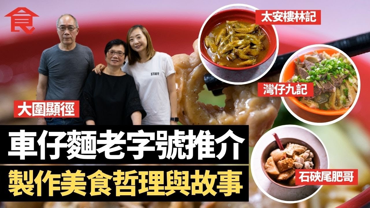 車仔麵老字號各區推介 分享製作美食哲理與人情故事  太安樓林記+大圍顯徑+石硤尾肥哥＋荃豐撈麵＋西貢堅記＋青衣華記＋灣仔九記 #飲食專題 飲食男女 Apple Daily