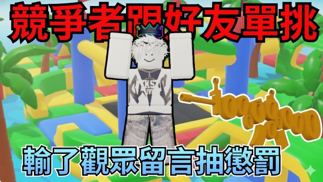 和好友單挑，輸的觀眾留言抽懲罰【RIVALS】，他頻道@kii米糕1104