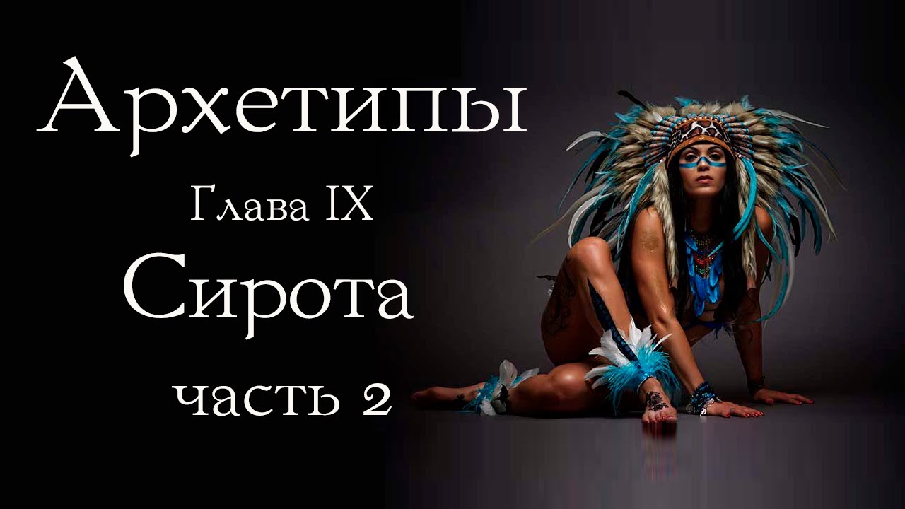 Архетип Сироты: смысл страдания. Часть 2
