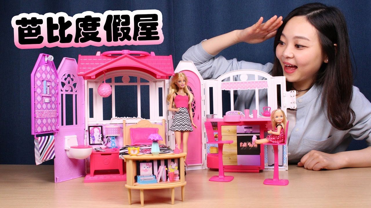 超豪華芭比娃娃閃亮度假屋  | 小伶玩具 Xiaoling toys