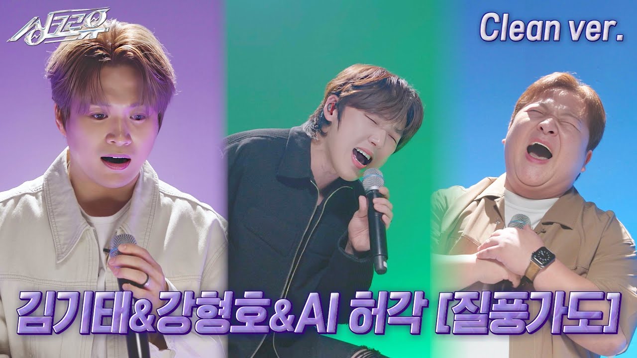 [4K 클린버전] 김기태 & 강형호 & AI 허각 - 질풍가도 (원곡 : 유정석) #싱크로유 5회 3라운드 / KBS 241014 방송
