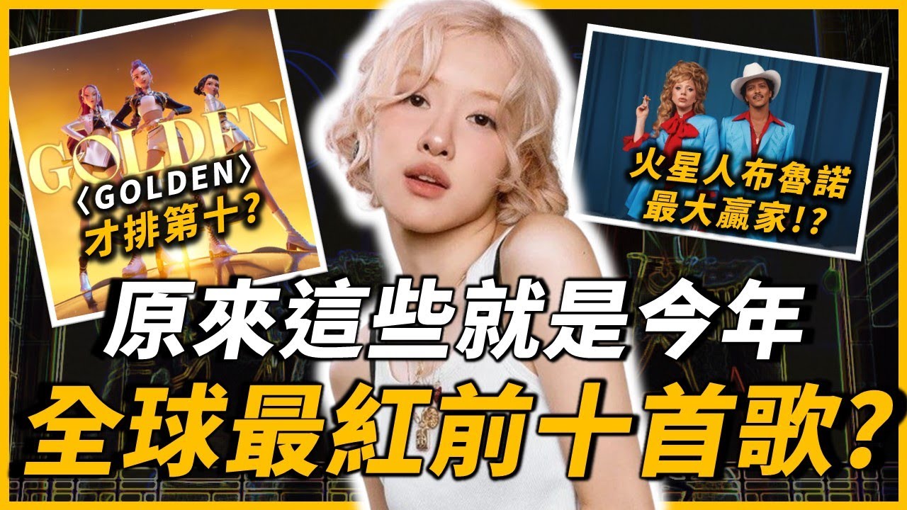 〈Golden〉竟然才在第十名！？這些歌還在榜單上，一大堆新人上榜？2025年全球最多人聽的前十首歌，你聽過幾首呢？｜歐米歐排行榜｜OMIO_BEN