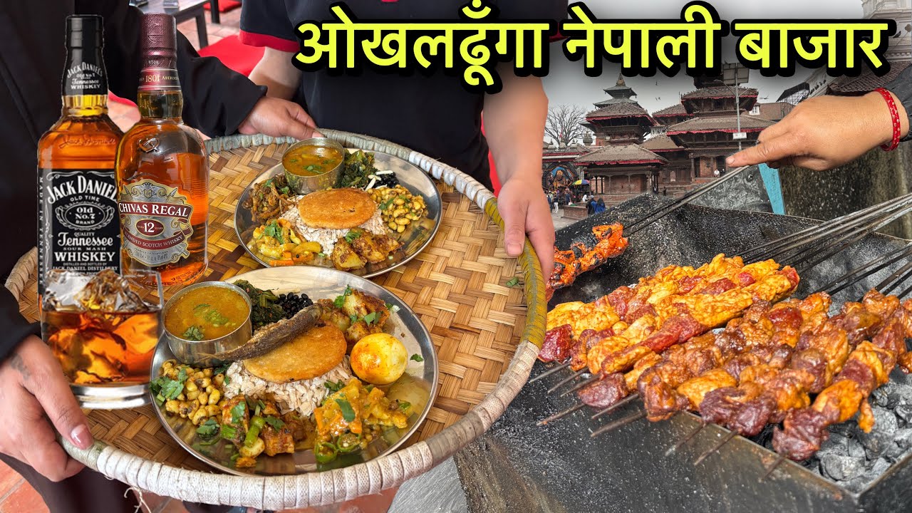 ओखलढूँगा नेपाली बाजार | दारू और नेवारी खाना का फेमस ठाउँ | Village Tribal Market | Fish Fry Recipe