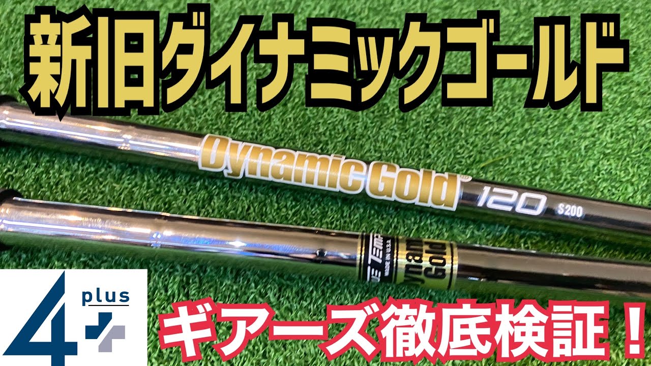 新旧ダイナミックゴールド打ち比べ&ギアーズ検証！