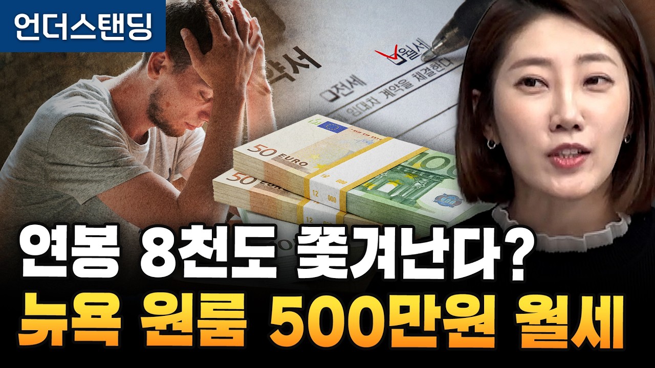 원룸 월세 500만원, 연봉 8천도 쫓겨나는 '뉴욕'의 현실 [이코노미스트 분석] (해담경제연구소 어예진 소장)
