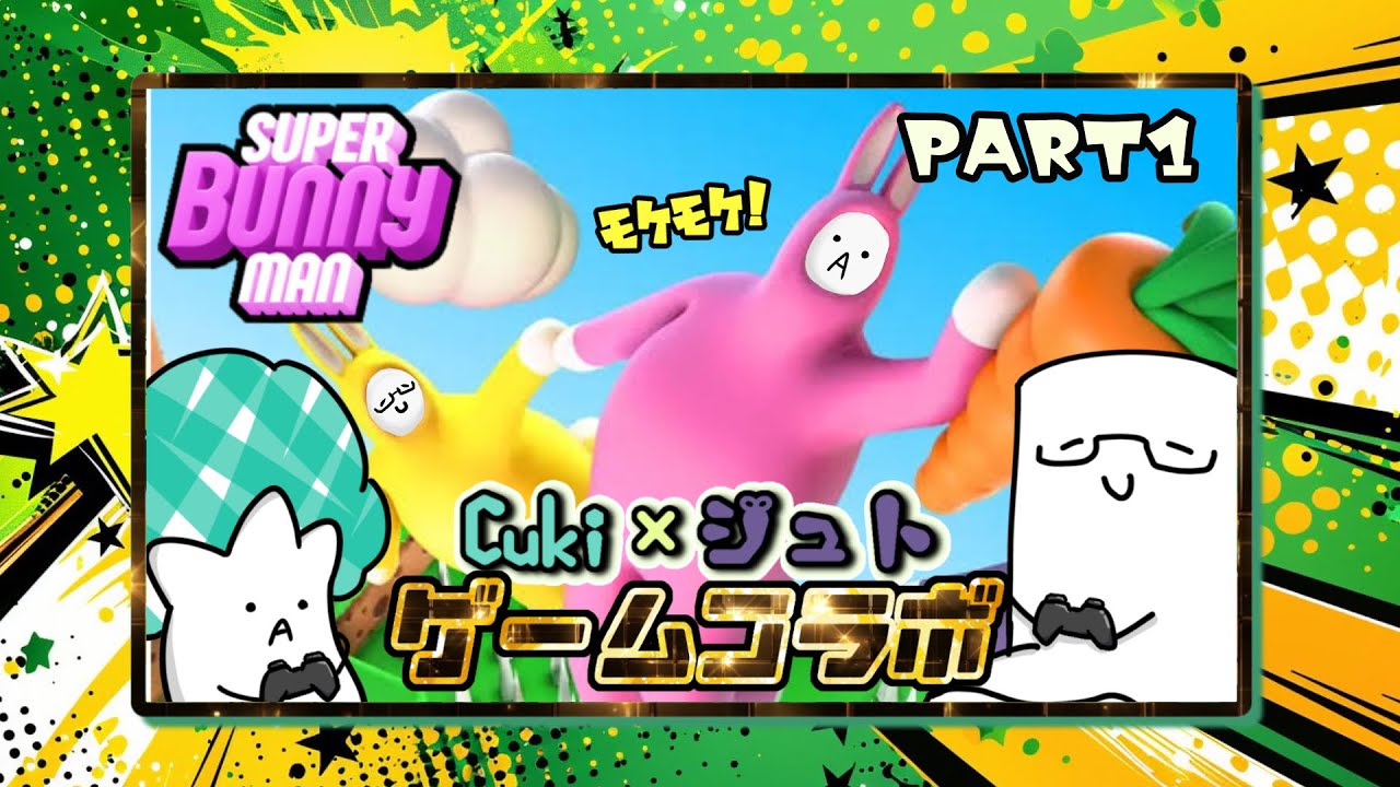 【Cuki×ジュト】えんたけ組でスーパーバニーマンやってみた！PART1【ゲーム実況】