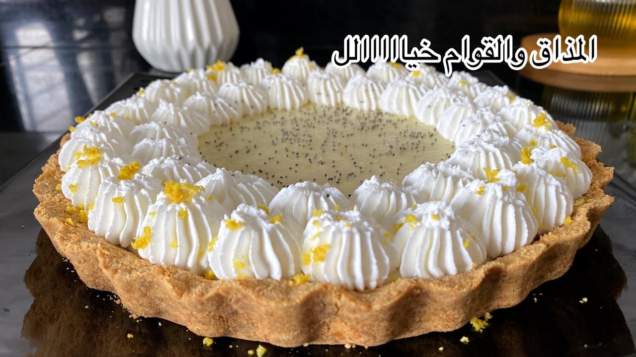 اللذة والرقي فالبساطة|لذتها لا تقاوم وبلا تعقيدات بكريمة الياغورت المنعشة|تارت الليمون بسيطة رائعة