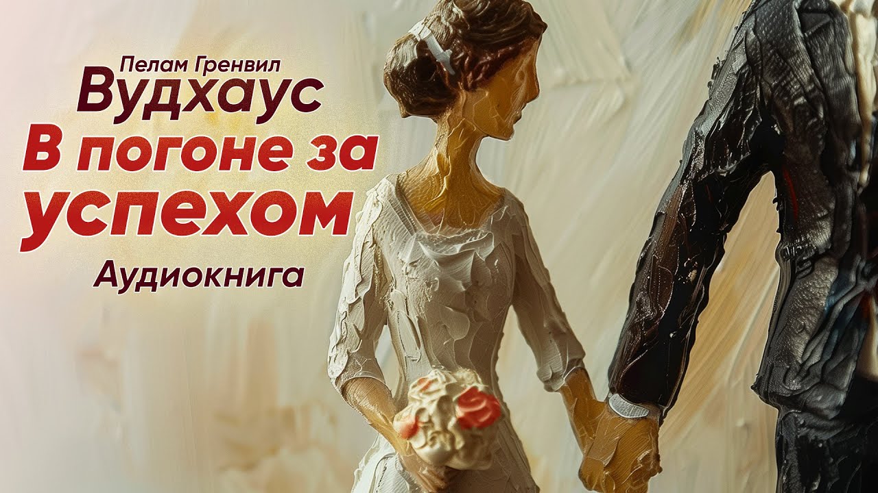 В погоне за успехом. Пелам Гренвил Вудхаус ( рассказ ) / аудиокнига