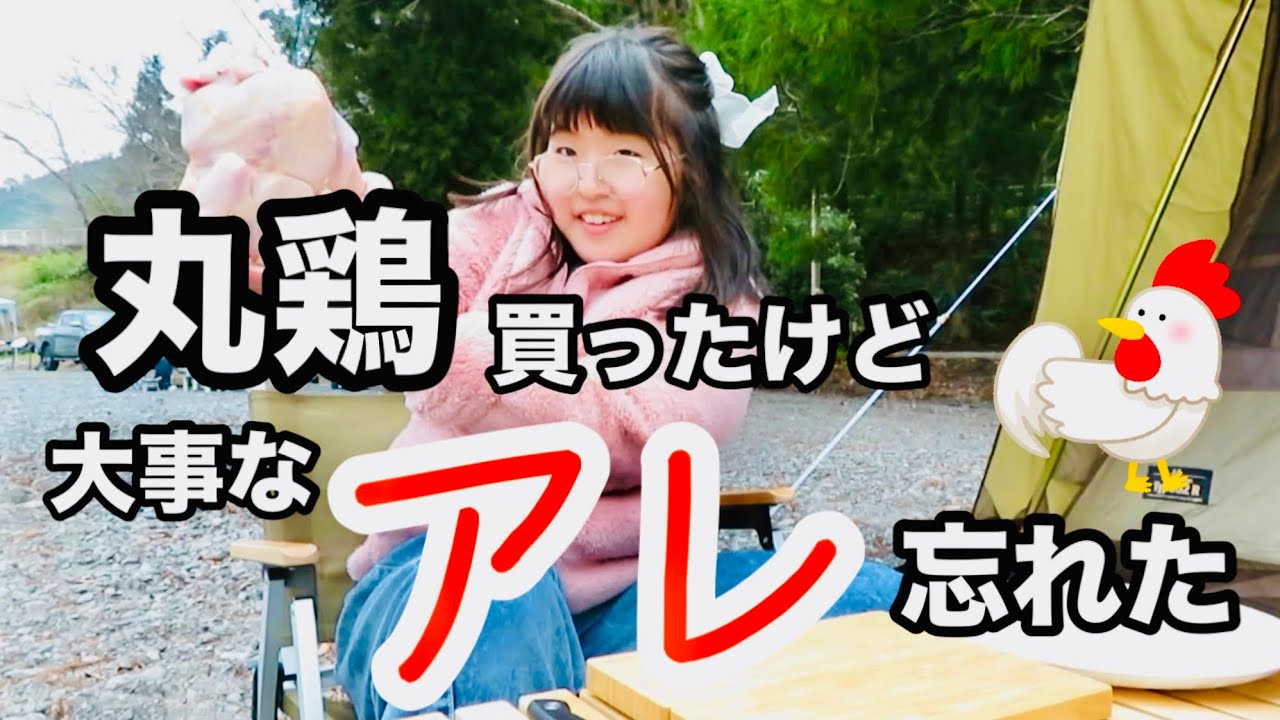 小学生女子が丸鶏を解体　鶏の丸焼きを作るつもりが大事な物を忘れたので丸鶏を捌いてキャンプ飯　ファミリーキャンプ　秋葉オートキャンプ場